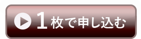 1枚で申し込む