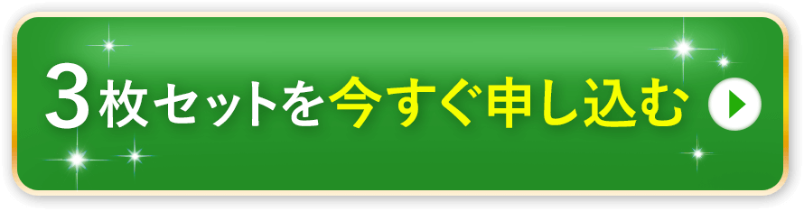 3枚セットを今すぐ申し込む