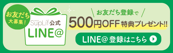 SupLif公式LINE