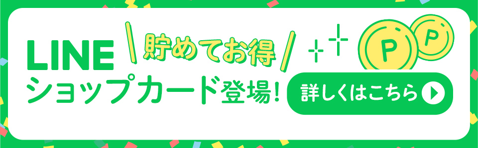 LINEショップカード